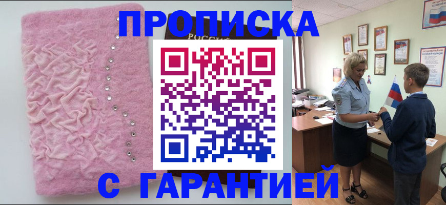 прописка штамп в Норильске