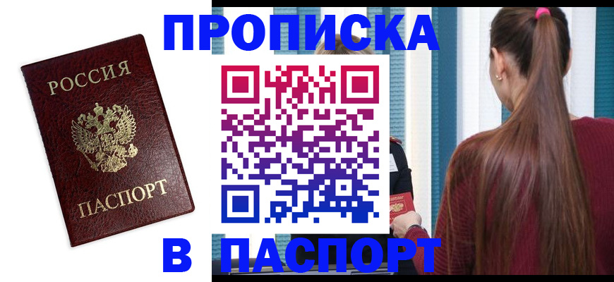 прописка регистрация в Норильске